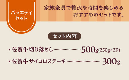 佐賀牛バラエティセット（切り落とし 500g＆サイコロステーキ 食べ比べ 300g）/ 牛肉切り落とし ステーキ [IAH201]