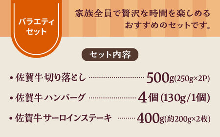 佐賀牛バラエティセット（切り落とし 500g＆ハンバーグ4個＆サーロインステーキ 400g）/ 牛肉 [IAH206]