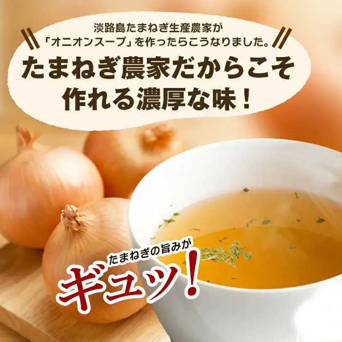 今井ファームの淡路島たまねぎスープ１０００食
