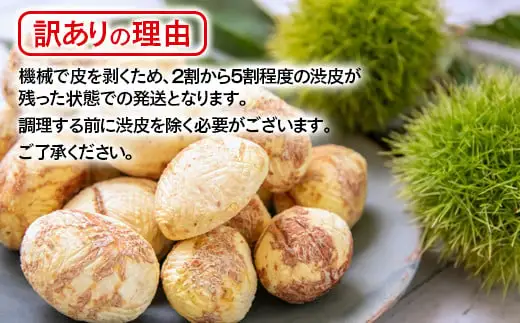【訳あり】 新鮮朝どれ 国産生むき栗 1kg 西都市産【先行予約】＜49-7a＞