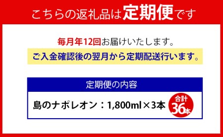【定期便年12回】黒糖焼酎 島のナポレオン 1800ml×3本セット 計36本 パック A-15