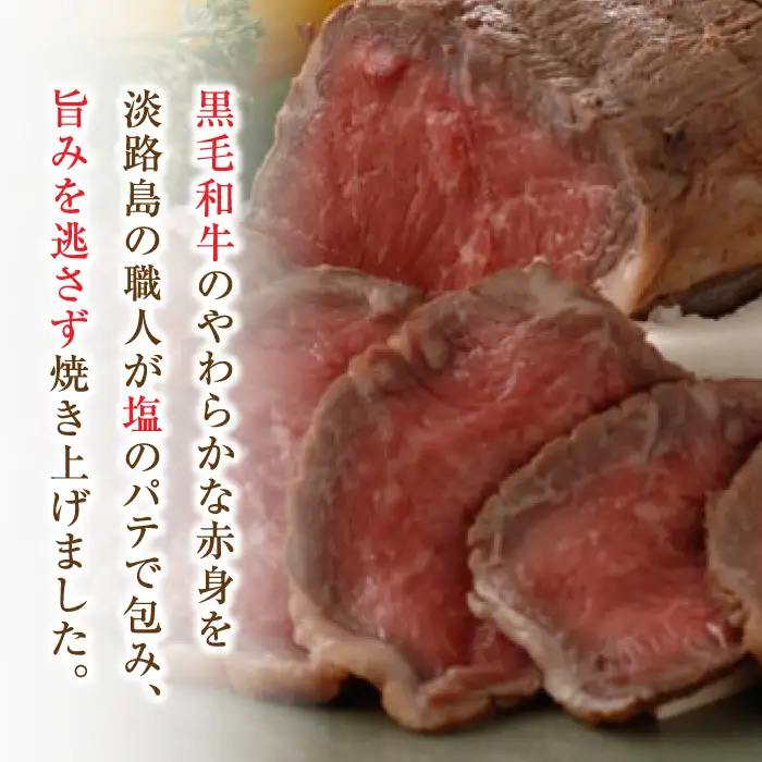国産黒毛和牛塩釜焼 400g　特製塩・たれ付