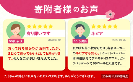 【A017】 紙のまち 苫小牧 ネピア トイレットペーパー アネモネ HG ダブル ピンク パッケージ （ 96ロール ） T001-003 日用品