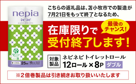 【A024】 紙のまち 苫小牧 ネピネピ トイレットロール 12ロール ダブル 8パック T001-005 日用品