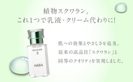 HABA スクワランII（30ml） T003-001 日用品 化粧品 美容用品