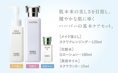 HABA スクワラン 美容 基本ケアセット T003-003 日用品 化粧品 美容用品