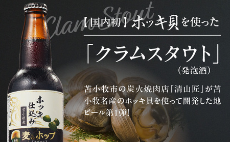 【大雪地ビール 330ml×3本】ホッキ貝仕込み TOMAKOMAI STOUT　T005-001 酒