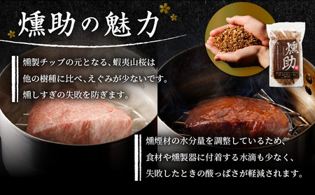 【 燻製チップ 燻助 1.8L（ 約380g ） × 2袋 】 北海道産 山桜 100％ T008-001 アウトドア