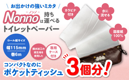 携帯 ロールペーパー ノンノ  ” シマエナガ ” ケース 付 【 トイレットペーパー 】 T021-001 日用品