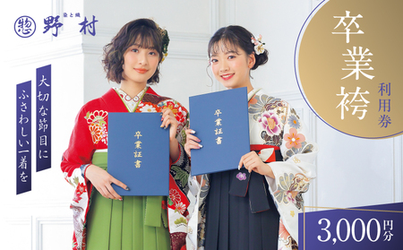 野村呉服店 卒業袴利用券 3,000円分 T024-001-01 体験 チケット