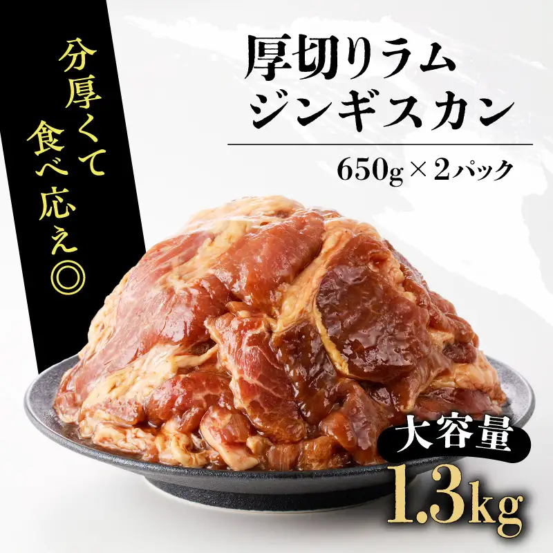 北海道樽前工房 の 厚切り ラム ジンギスカン セット 650g × 2 パック 計1.3kg T025-004 肉