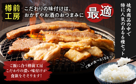 北海道樽前工房 の 焼肉 6種 セット T025-002 肉 牛肉