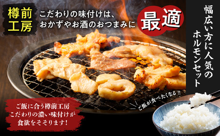 北海道樽前工房 の ホルモン 食べ比べ 6種 セット 計1860g T025-001 肉 豚肉