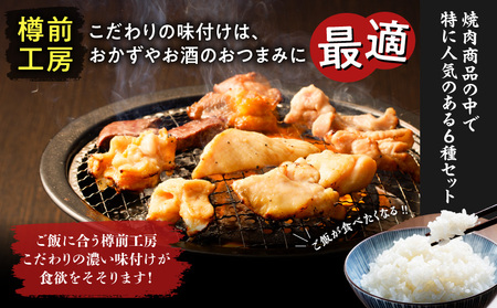 北海道樽前工房 の 道産 焼肉 6種 セット T025-003 肉 豚肉