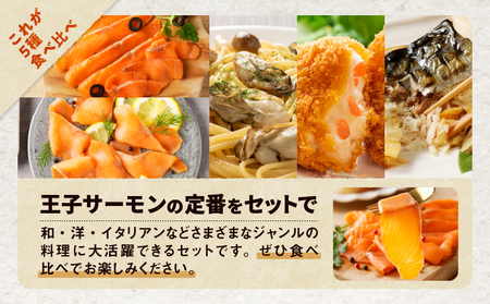 【 王子サーモン 】スモーク サーモン 等 5種 食べ比べ セット T041-008 魚 魚介類
