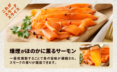 【 王子サーモン 】とろける スモーク サーモン 計 300g T041-006 魚 魚介類