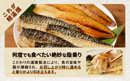 【 王子サーモン 】 さば ホットスモーク 1kg T041-014 魚 魚介類