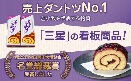 【 よいとまけ 2本 】 T044-003 スイーツ お菓子