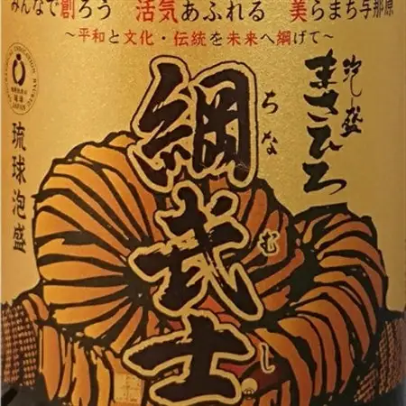 【琉球泡盛】5年古酒 まさひろ綱武士 43度 オリジナル1斗壺【1388343】