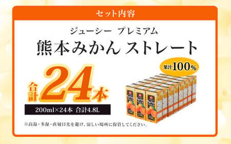 【13営業日発送】ジューシー プレミアム 熊本みかんストレート100％ ジュース 200ml×24本 合計4800ml 4.8L 蜜柑ジュース ミカンジュース オレンジジュース 飲料 紙パック 国産 九州 熊本県 熊本市