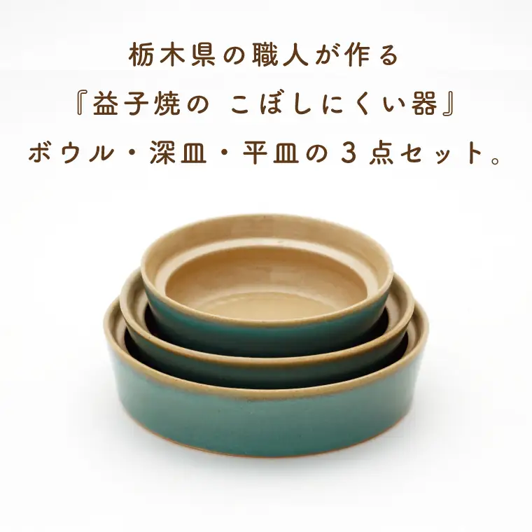 益子焼 こぼしにくい器 3点 益子町 CZ001