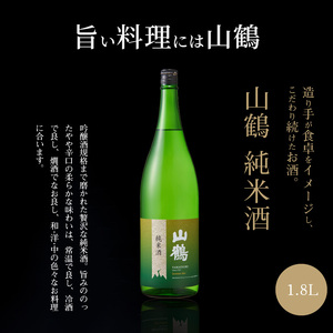山鶴　純米酒 1.8L お酒 酒 アルコール 純米酒 山鶴 1.8L 1本 瓶 一升瓶 吟醸酒 やや辛口 常温 冷酒 熱燗 和食 洋食 中華 晩酌 芳醇 コク 旨味 生駒の銘酒 家飲み 宅飲み 飲料 お取り寄せ 中本酒造 奈良県 生駒市 送料無料