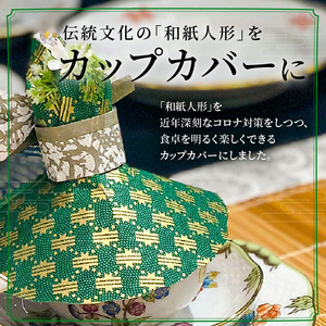 華やかな食卓で笑顔を飛沫感染テーブルウェアカバー 緑系 着物ドールリウムⓇ「華姫Ⓡ」 テーブルウェアカバー カップカバー 飛沫防止 食器 蓋 着物ドールリウム 華姫 緑系 和紙 漆喰和紙 抗菌 消臭 調湿効果 華やかな食卓 笑顔 食卓を明るく楽しく テーブル映え 送料無料 お取り寄せ 生駒市