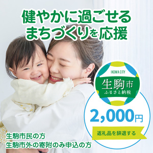 【ふるさと納税】「健やかに過ごせるまちづくり」を応援（返礼品なし) 2000円 寄附のみ申込みの方 暮らし 生活 まちづくり 取り組み 応援 健康 福祉 奈良県 生駒市