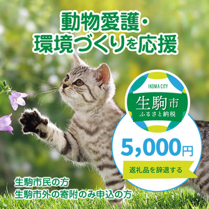 【ふるさと納税】「動物愛護・環境づくり」を応援（返礼品なし) 5000円 寄附のみ申込みの方 動物 動物愛護 環境づくり 支援 環境保全 奈良県 生駒市