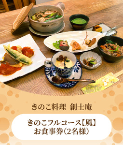 きのこ料理　創士庵　きのこのフルコース【風】（２名様分のお食事券） 創士庵のきのこ料理 お食事券 2名様分 きのこ フルコース きのこ料理 奈良五條産 白キクラゲ 黒キクラゲ エリンギ茸 舞茸 季節 メニュー 隠れ家 料理研究家 専門店 お祝い コース料理 料理 券 チケット 記念日 食事 ランチ ディナー 要予約 奈良県 生駒市