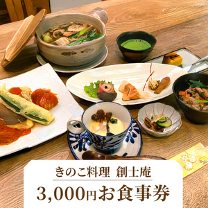 きのこ料理　創士庵　３，０００円分のお食事券 お食事券 券 チケット 料理 不思議なパワー キノコ 食事会 会席 ギフト 贈り物 記念日 結婚祝い 誕生日 お祝い 還暦祝い グルメ 食事 専門店 ランチ ディナー 送料無料