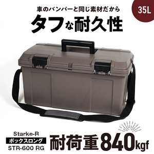 Starke-R ボックスロング STR-600 RG 日本製 工具箱 ツールボックス 道具箱 軽量 耐久性 ボックス 頑丈 マイバスケット 持ち運び アウトドア キャンプ 釣り バケツ 片付け 収納 防災 強靭 タフ 防災 備蓄 リングスター 奈良県 生駒市 送料無料