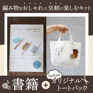 書籍＋Seeknitの編み物トートのセット 編み物を気軽に楽しむ 書籍 編み物 入門書 Seeknit オリジナル トートバック 本 趣味 編み針メーカー 近畿編針 編み針 編み物用品 手芸用品 バッグ ランチバッグ 編み物ガイド 日用雑貨 雑貨 ハンドメイド 手作り 奈良県 生駒市 送料無料
