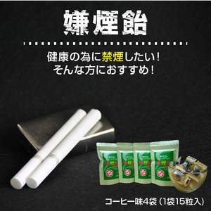 嫌煙飴（コーヒー4袋） タバコ 禁煙 コーヒー味 飴 アメ ビタミンC タバコがまずくなる 奈良県 生駒市 送料無料