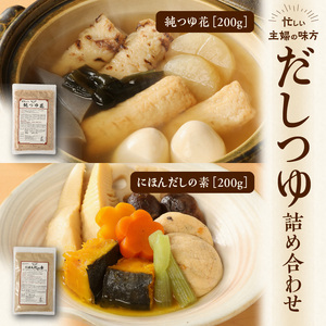 忙しい主婦の味方　だしつゆ詰め合わせ（純つゆ花200g、にほんだし200g） 忙しい主婦の味方 だし つゆ セット 純つゆ花 にほんだしの素 200g 詰め合わせ だしの素 万能調味料 無添加 調味料 うどんつゆ かつお節 昆布 おでん 鍋 茶碗蒸し 味噌汁 おひたし 奈良県 生駒市 送料無料