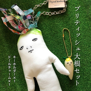 ブリティッシュ大根 セット キーホルダー ドールチャーム ハンドメイド リバティプリント 雑貨 プレゼント ギフト かわいい 野菜 ぬいぐるみ 一点もの itowokashi 奈良県 生駒市 お取り寄せ 送料無料