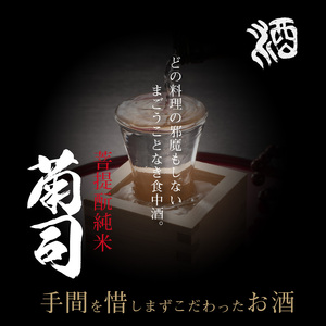 菊司　菩提酛純米　1.8L 伝統の地酒 菊司 菩提もと純米 1.8L 1本 アルコール 度数 15％ 地酒 食中酒 まろやかな味わい 贈り物 お取り寄せ お酒 アルコール飲料 晩酌 菊司醸造株式会社 奈良県 生駒市 送料無料