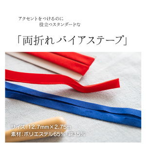 クレヨンバイアステープ　12個 ハンドメイド 手作り 裁縫 手芸 ソーイング カラフル 鮮やか ポリエステル 綿 奈良県 生駒市 送料無料