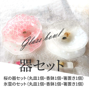 器セット 器 桜 氷雲 セット ガラス 透明感 丸皿 香鉢 箸置き 手作り 温かさ 色どり 彩り 潤い おしゃれ かわいい プレゼント ギフト 贈り物 贈答品 化粧箱 奈良県 生駒市 送料無料