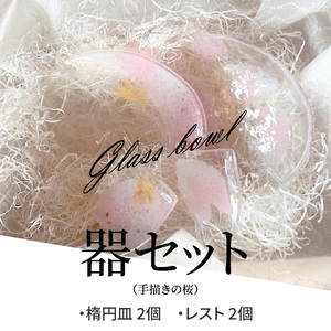 器セット（手描きの桜） 器 桜 セット ガラス 透明感 丸皿 楕円の鉢 楕円の皿 手作り 温かさ 色どり 彩り 潤い おしゃれ かわいい プレゼント ギフト 贈り物 贈答品 化粧箱 奈良県 生駒市 送料無料