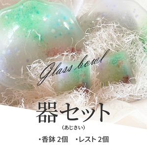 器セット（あじさい） 器 あじさい 紫陽花 セット ガラス 透明感 香鉢 レスト 箸置き 手作り 初夏 爽やか 色どり 彩り 潤い おしゃれ かわいい プレゼント ギフト 贈り物 贈答品 化粧箱 奈良県 生駒市 送料無料