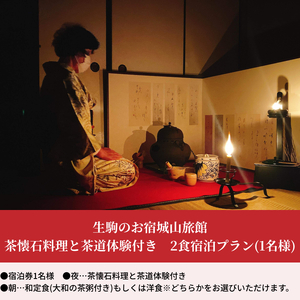 生駒のお宿城山旅館　茶室にて茶懐石料理と茶道体験付き　2食宿泊プラン（1名様） 宿泊券 1名様分 生駒のお宿 城山旅館 茶懐石料理 お茶 体験 茶道 2食 宿泊 和定食 大和の茶粥 夜咄茶会 夕ざり 夜景 矢田丘陵 奈良盆地 若草山 信貴山 二上山 金剛山 奈良県 生駒市 送料無料