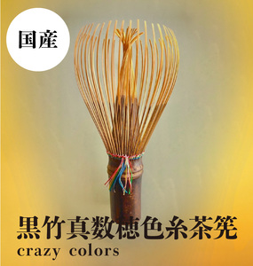 黒竹真数穂色糸茶筅　crazy colors 茶筅 高山茶筅 谷村丹後 黒竹 真数穂 使いやすい カラフルな色糸 国産 紫竹 和北堂 茶道 お茶 茶 抹茶 習い事 お稽古 伝統 文化 ティータイム 趣味 奈良県 生駒市 お取り寄せ 送料無料