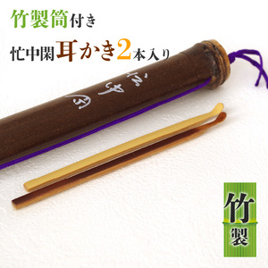 竹製筒付き　忙中閑耳かき2本入り 竹ならではの味わいとぬくもり 耳かき 竹製筒付き 忙中閑 2本入り 生活雑貨 雑貨 日用品 竹 煤竹 竹筒 竹製品 竹細工 豊竹舎 自然素材 ナチュラル 箱入り 耳 耳掃除 収納可能 ギフト プレゼント 贈り物 生駒市 奈良 お取り寄せ 送料無料
