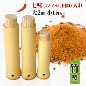 竹製　七味（ふりかけ、山椒）入れ 　大2個小1個セット 竹 竹製品 味わい ぬくもり あたたかみ こだわり 一点物 化粧箱 自然素材 日用品 和 和風 日本製 贈り物 プレゼント ギフト 奈良県 生駒市 送料無料