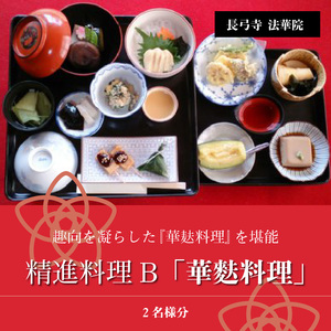 長弓寺法華院 精進料理B「華麩料理」 2名様分 お食事券 長弓寺法華院 精進料理 B 華麩料理 2名様分 券 チケット 事前予約 料理 食事 生麩 麩 生麩料理 山の幸 野の幸 素朴 グルメ デート 食事会 記念日 結婚祝い 誕生日 お祝い 還暦祝い グルメ 送料無料
