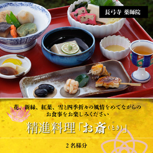 長弓寺薬師院　精進料理「お斎（とき）」2名様分 お食事券 お斎 とき 精進料理 四季折々 奈良県 生駒市 送料無料