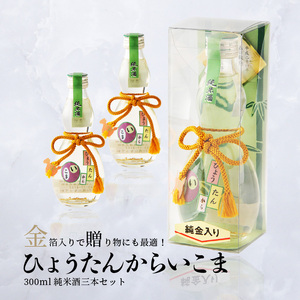 純米酒「ひょうたんからいこま300ml×3本セット」 純米酒 ひょうたんからいこま 300ml 3本 セット 日本酒 お酒 清酒 酒 アルコール 芳醇 辛口 蔵元 老舗酒造 組紐 金箔 人気 お取り寄せ お土産 贈り物 ギフト プレゼント お祝い 祝い酒 生駒市お土産コンテンスト 準グランプリ 上田酒造株式会社 送料無料