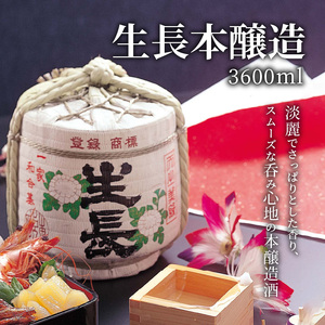 生長本醸造の菰樽3.6L　こだわり 酒 お酒 フルーティ 芳醇 辛口 名酒 米 日本酒 銘酒 美酒 老舗 上田酒造株式会社 お取り寄せ 飲料 飲み物 奈良県 生駒市 送料無料