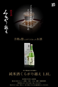 くらがり越え純米酒　1.8L 酒 純米酒 くらがり越え 1.8L アルコール 度数15% 銘酒 天然水 生駒山 自然 まろやか 酵母 手造り 江戸時代 昔ながら 奈良県産米使用 創業300年 お取り寄せ 飲料 飲み物 菊司醸造株式会社 奈良県 生駒市 送料無料